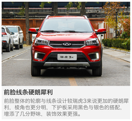 2017款奇瑞瑞虎3X试驾