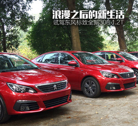 2016款全新308东莞试驾