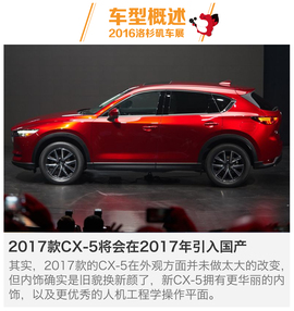 2016洛杉矶车展：CX-5新车解码