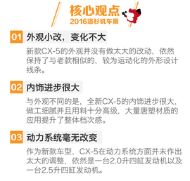 2016洛杉矶车展：CX-5新车解码