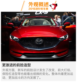 2016洛杉矶车展：CX-5新车解码