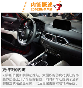 2016洛杉矶车展：CX-5新车解码