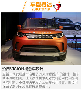 2016广州车展路虎发现新车解码