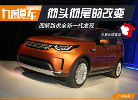 2016广州车展路虎发现新车解码