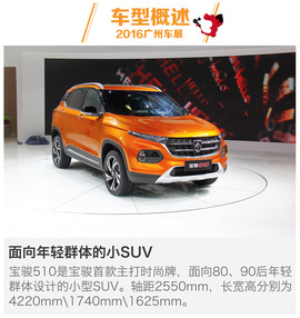 宝骏510广州车展新车解码