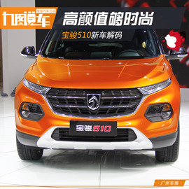 宝骏510广州车展新车解码