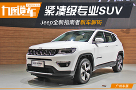 2016广州车展：Jeep全新指南者新车解码