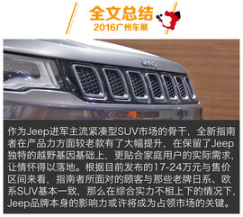 2016广州车展：Jeep全新指南者新车解码