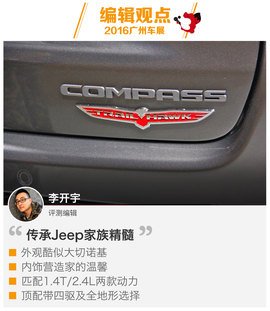 2016广州车展：Jeep全新指南者新车解码