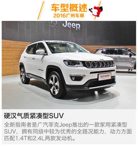 2016广州车展：Jeep全新指南者新车解码
