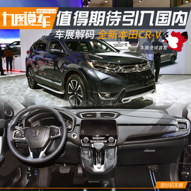 2016洛杉矶车展：本田全新换代CR-V解码