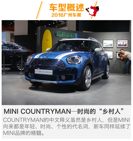 2016广州车展：全新MINI