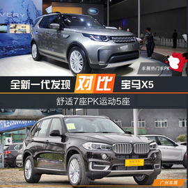   全新一代发现对比宝马X5