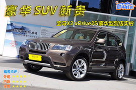 新宝马X3到店实拍图解