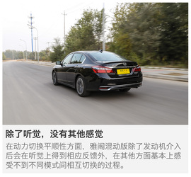 广本雅阁混动版本地评测配图