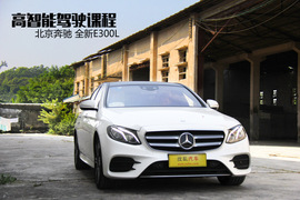 2017款奔驰全新E300L试驾