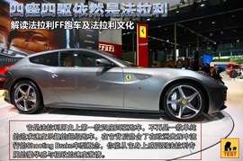 解读法拉利FF与法拉利文化