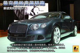 图解2011款宾利欧陆GT