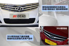 北京现代新老款悦动对比