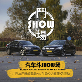 汽车斗SHOW场：雅阁混动对比K5混动