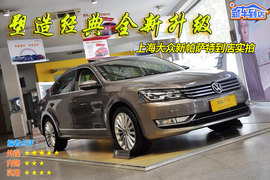 2012款上海大众新帕萨特2.0TSI至尊版实拍图解