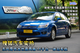 2011款雪铁龙世嘉两厢1.6AT冠军版实拍