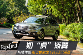 2017款斯巴鲁傲虎EyeSight系统场地体验