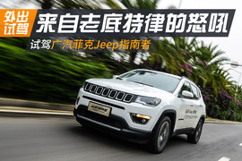 广汽菲克Jeep指南者