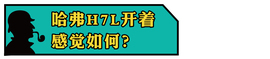 2017款蓝标哈弗H7L试驾