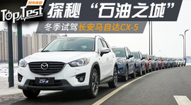2017款长安马自达CX-5探秘之旅