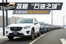 2017款长安马自达CX-5探秘之旅