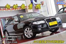 2011款荣威750