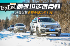 冰雪试驾启辰全新70系SUV