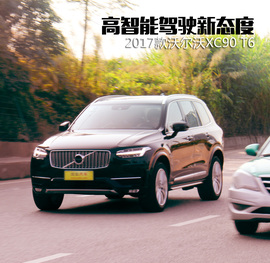 2017款沃尔沃XC90