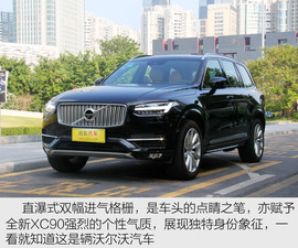 2017款沃尔沃XC90
