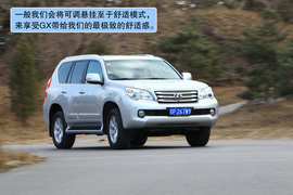2010款雷克萨斯GX460试驾