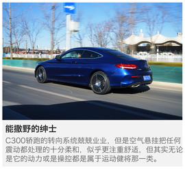 2016款奔驰C300轿跑车深度测试