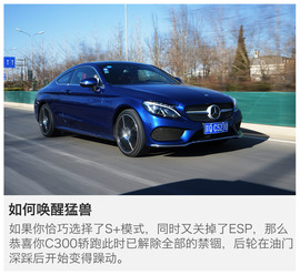 2016款奔驰C300轿跑车深度测试