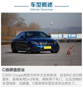 2016款奔驰C300轿跑车深度测试