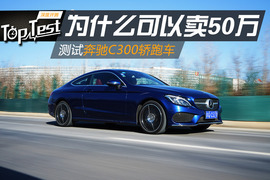 2016款奔驰C300轿跑车深度测试