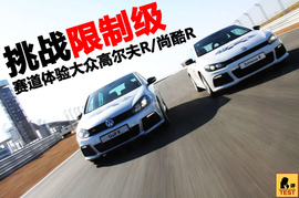 挑战限制级！赛道体验大众高尔夫R/尚酷R