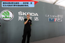 斯柯达明锐RS赛训营体验