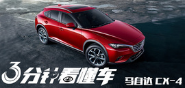 三分钟看懂车：cx-4