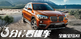 好车榜三分钟看懂车：BMWx1