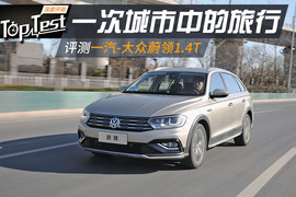 2017款一汽-大众蔚领230TSI自动豪华型评测