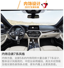 北美车展全新一代宝马5系新车解码