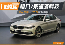 北美车展全新一代宝马5系新车解码