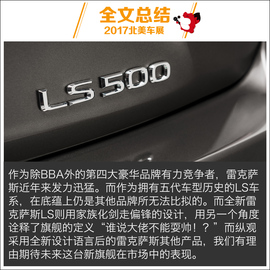 北美车展新车解码：全新雷克萨斯LS