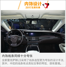 北美车展新车解码：全新雷克萨斯LS