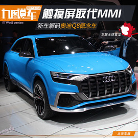 奥迪Q8概念车新车解码